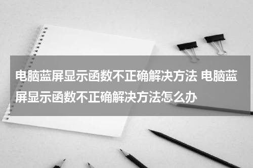 电脑蓝屏显示函数不正确解决方法 电脑蓝屏显示函数不正确解决方法怎么办