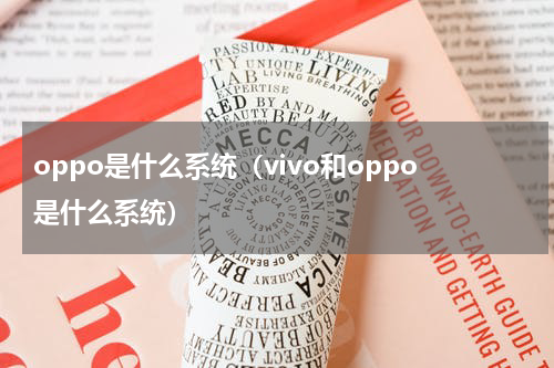 oppo是什么系统(vivo和oppo是什么系统)
