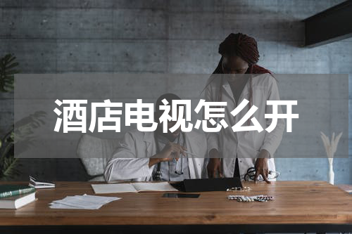 酒店电视怎么开