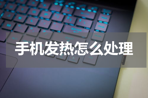 手机发热怎么处理