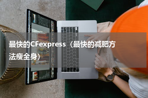 最快的CFexpress（最快的减肥方法瘦全身）