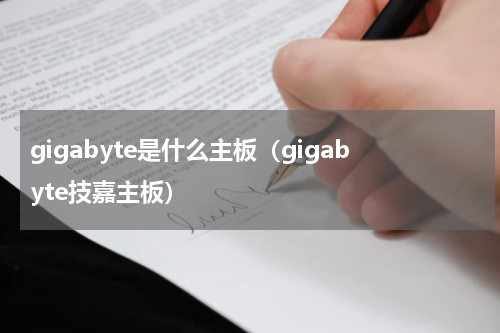 gigabyte是什么主板（gigabyte技嘉主板）