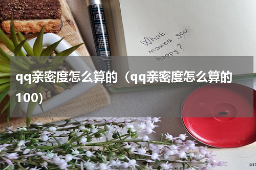 qq亲密度怎么算的（qq亲密度怎么算的100）