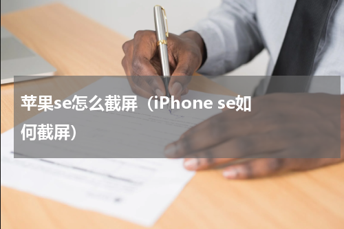 苹果se怎么截屏（iPhone se如何截屏）