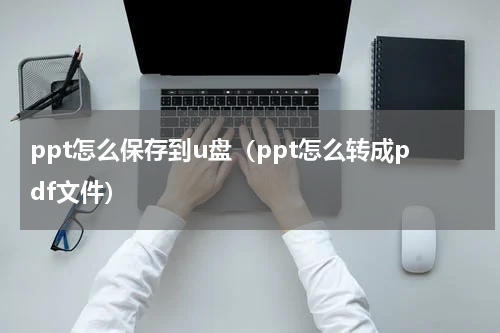 ppt怎么保存到u盘（ppt怎么转成pdf文件）