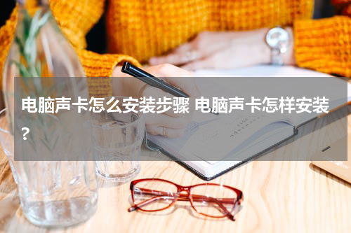 电脑声卡怎么安装步骤 电脑声卡怎样安装?
