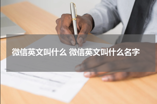 微信英文叫什么 微信英文叫什么名字