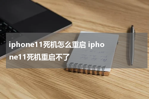 iphone11死机怎么重启 iphone11死机重启不了