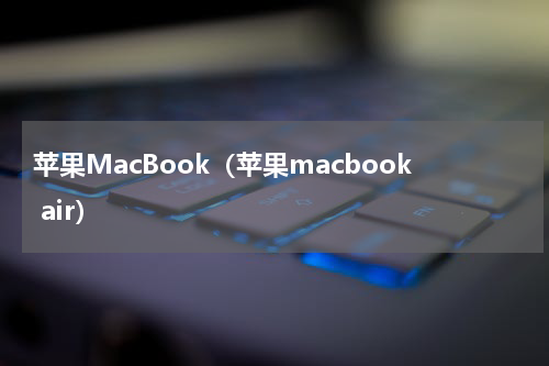 苹果MacBook（苹果macbook air）