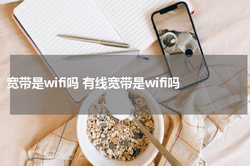 宽带是wifi吗 有线宽带是wifi吗