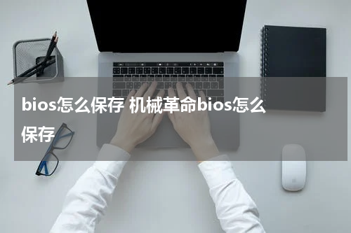 bios怎么保存 机械革命bios怎么保存