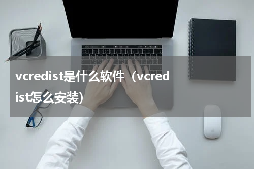 vcredist是什么软件（vcredist怎么安装）