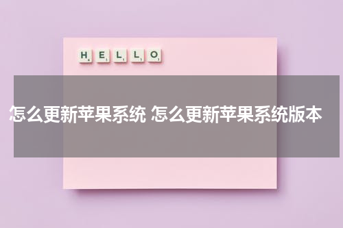 怎么更新苹果系统 怎么更新苹果系统版本