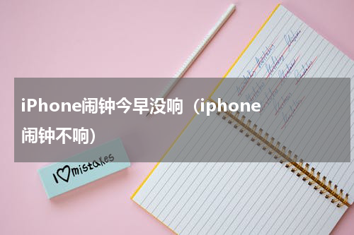 iPhone闹钟今早没响（iphone闹钟不响）