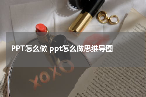 PPT怎么做 ppt怎么做思维导图