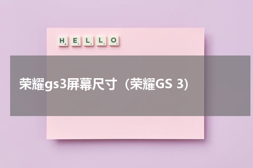 荣耀gs3屏幕尺寸（荣耀GS 3）