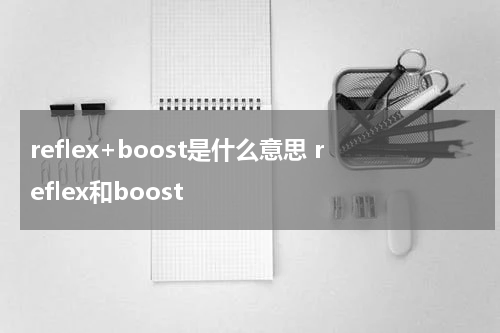 reflex+boost是什么意思 reflex和boost