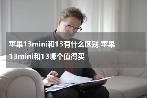 苹果13mini和13有什么区别 苹果13mini和13哪个值得买