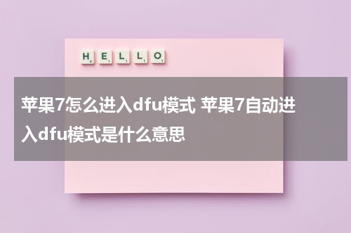 苹果7怎么进入dfu模式 苹果7自动进入dfu模式是什么意思