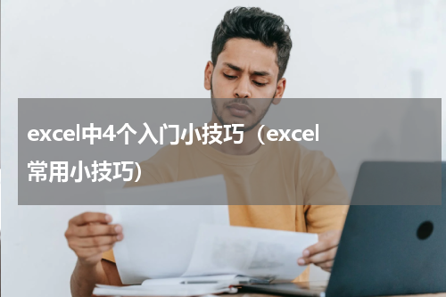 excel中4个入门小技巧（excel常用小技巧）