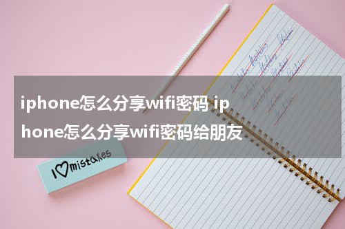 iphone怎么分享wifi密码 iphone怎么分享wifi密码给朋友