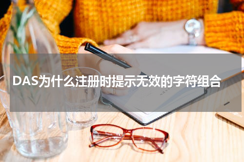 DAS为什么注册时提示无效的字符组合