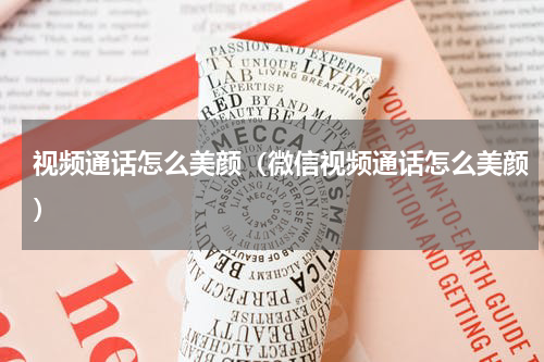 视频通话怎么美颜（微信视频通话怎么美颜）