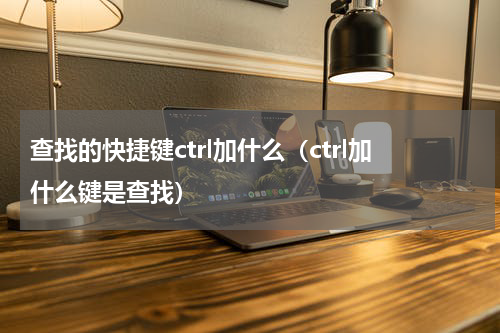 查找的快捷键ctrl加什么（ctrl加什么键是查找）