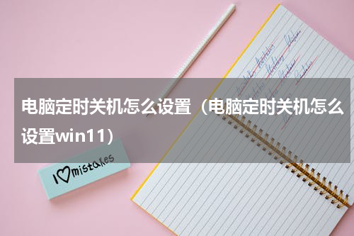 电脑定时关机怎么设置（电脑定时关机怎么设置win11）