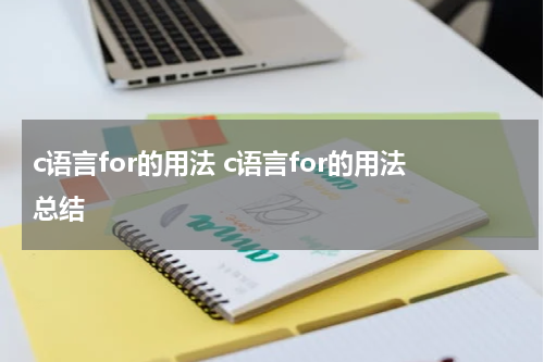 c语言for的用法 c语言for的用法总结