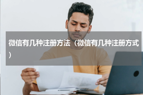 微信有几种注册方法（微信有几种注册方式）