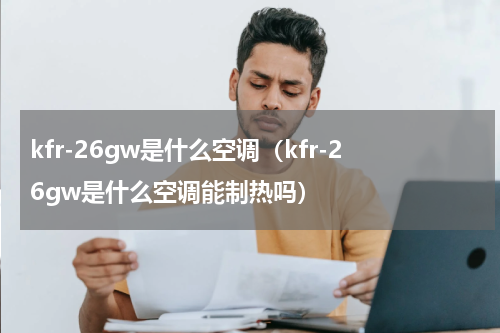 kfr-26gw是什么空调(kfr-26gw是什么空调能制热吗)