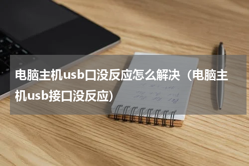 电脑主机usb口没反应怎么解决（电脑主机usb接口没反应）