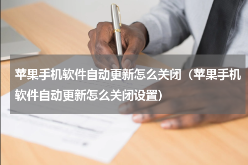 苹果手机软件自动更新怎么关闭（苹果手机软件自动更新怎么关闭设置）