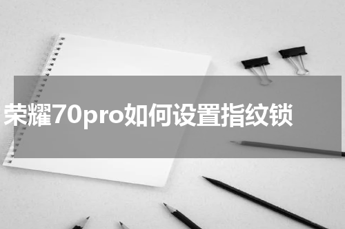 荣耀70pro如何设置指纹锁