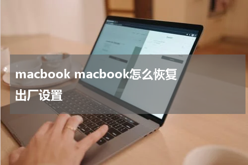 macbook macbook怎么恢复出厂设置