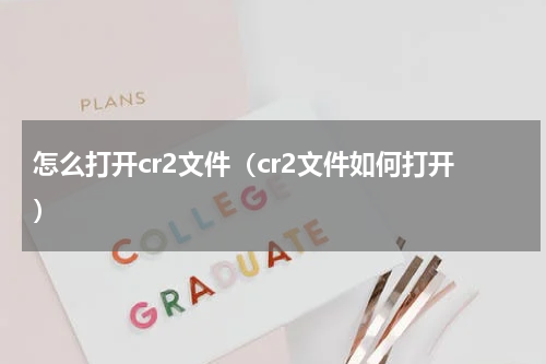 怎么打开cr2文件（cr2文件如何打开）