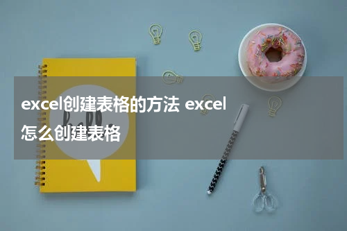 excel创建表格的方法 excel 怎么创建表格