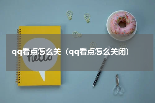 qq看点怎么关（qq看点怎么关闭）