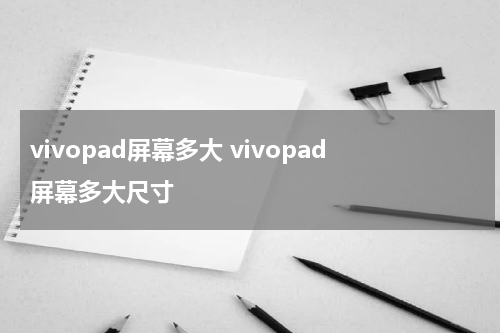vivopad屏幕多大 vivopad屏幕多大尺寸