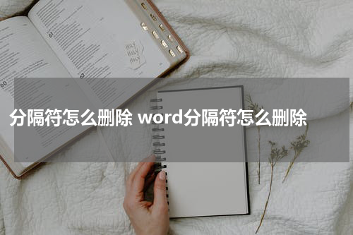 分隔符怎么删除 word分隔符怎么删除