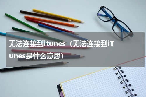 无法连接到itunes（无法连接到iTunes是什么意思）