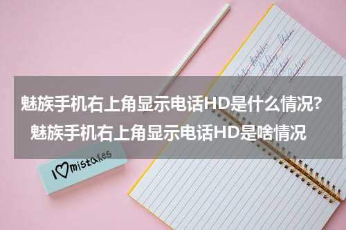 魅族手机右上角显示电话HD是什么情况?  魅族手机右上角显示电话HD是啥情况