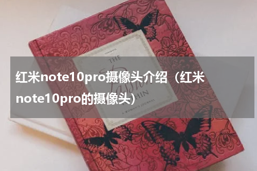 红米note10pro摄像头介绍(红米note10pro的摄像头)
