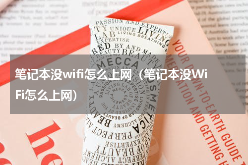 笔记本没wifi怎么上网（笔记本没WiFi怎么上网）