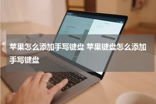 苹果怎么添加手写键盘 苹果键盘怎么添加手写键盘