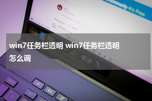 win7任务栏透明 win7任务栏透明怎么调