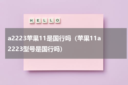 a2223苹果11是国行吗（苹果11a2223型号是国行吗）