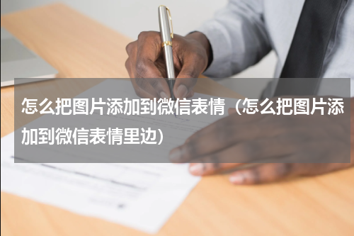 怎么把图片添加到微信表情（怎么把图片添加到微信表情里边）