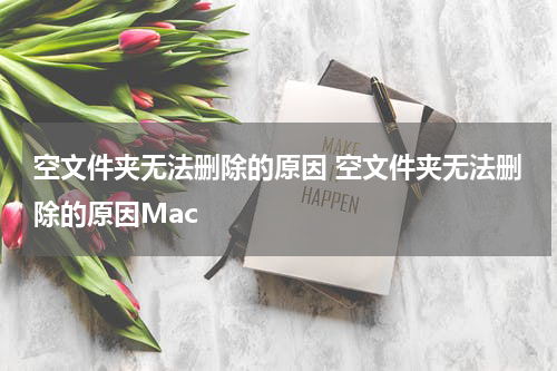空文件夹无法删除的原因 空文件夹无法删除的原因Mac